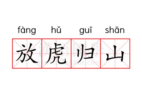 放虎|放虎归山的意思